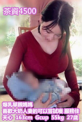 #大奶妹#人妻茶#單親媽媽#台北約無套妹：【天心】G奶單親媽媽，豐滿奶大，技術好