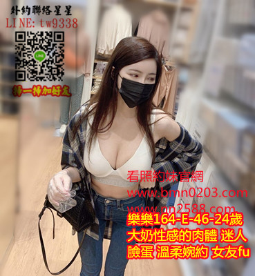 #大奶妹#台北找大奶妹#性感茶line：ta589【樂樂】大奶性感的肉體 迷人臉蛋 溫柔婉約 女友fu