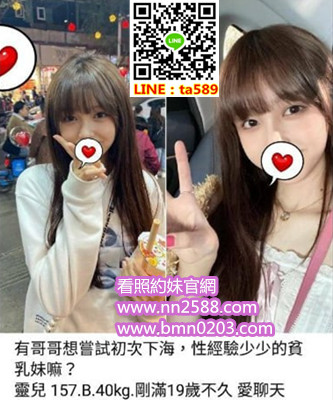 #學生妹#可愛茶#台北找年輕茶【靈兒】剛滿19歲，愛聊天，性經驗少，年輕又可愛