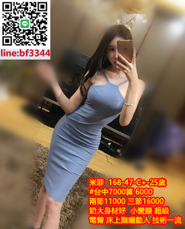 #台中叫小姐#台中約妹【米菲】奶大身材好 小蠻腰 超級電臀 床上撫媚動人 技術一流~6K