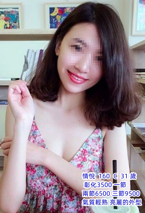#平價茶#彰化叫小姐【情悅】氣質輕熟 亮麗的外型 性感迷人 挺拔的雙峰~3.5K
