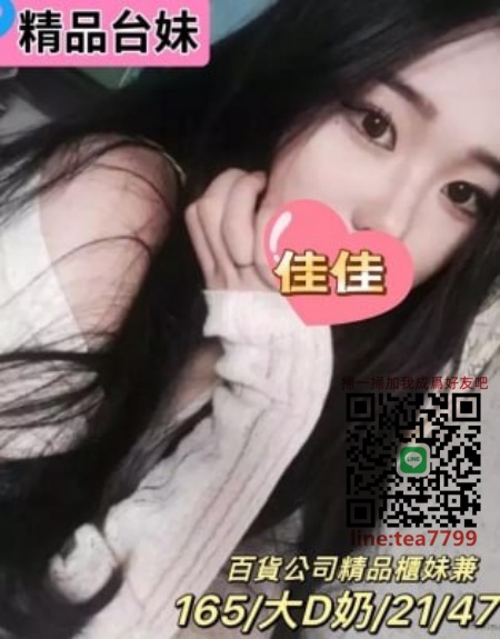 #低價妹#桃園約炮【佳佳】百貨公司櫃姐高挑大奶 技術嫻熟 知道你來挑戰~5.5K