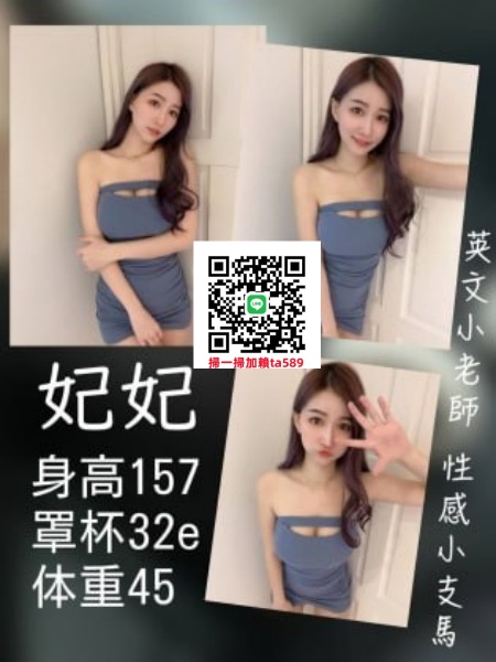 #外約茶#台北叫小姐【妃妃】157-E-45-22歲英文小老師  性感小隻馬~特惠茶7.5K