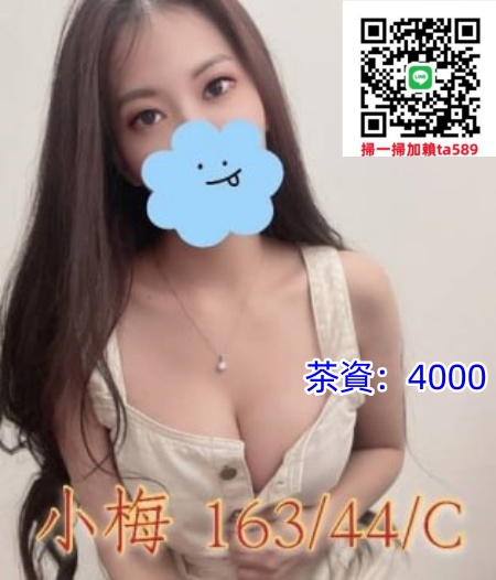 彰化外送茶 小梅 援交妹按摩/奶泡/輕功/按摩/69/ 小親/共浴~4K