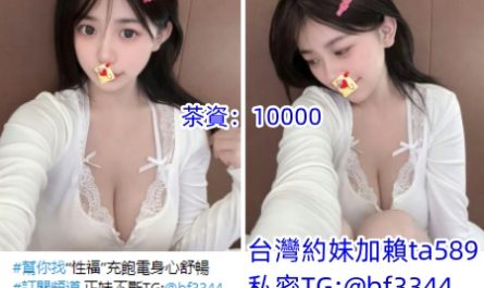 #台北約學生妹【湘雲】甜美可愛大奶妹.聲音甜甜 個性 單 純又活潑~10K