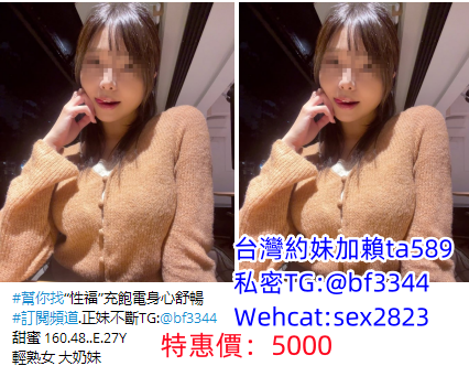 #台北約低價妹【甜蜜】輕熟女 大奶妹主動技術嫻熟 很會玩~5K