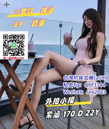 #外送茶推薦【紫涵】170-49-D-22歲高挑大奶 細腰長腿 可無套吹 可親親~12K