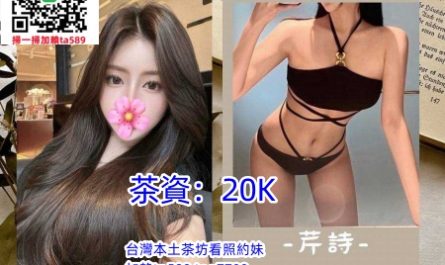 #高檔茶推薦【芹詩】170-C-20歲 高挑長腿外拍麻豆 本人照片~20K
