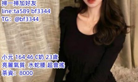 #台中外送茶【小元】高挑美艷OL 亮麗氣質 水蛇腰 超會搖~8k