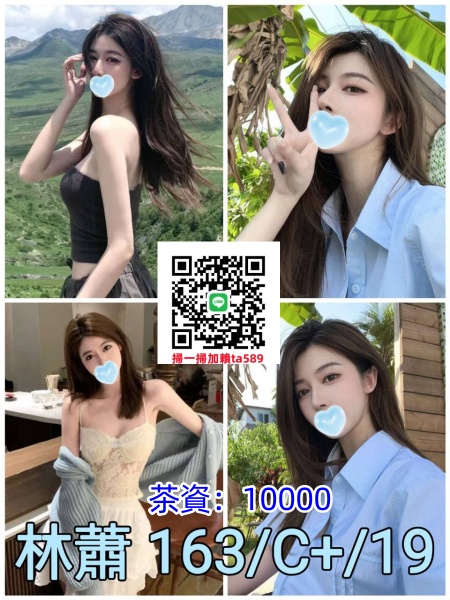 #學生妹【林蕭】162/C+/19清純靚麗 條件好無套吹  69  包夜~10K