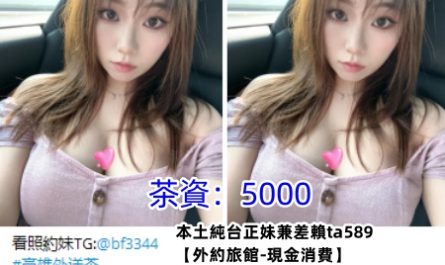 #高雄叫小姐【言言】奶茶御姐系 臉蛋好看 身材好看 聲音好聽 床上大尺度~5K