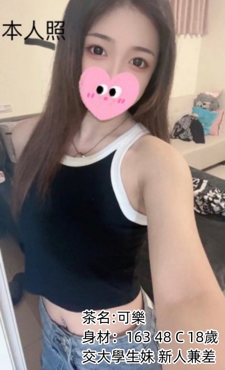 新竹約學生妹【可樂】交大學生妹新人兼