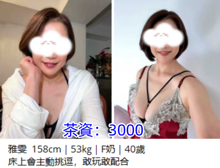 #熟女茶#無套妹【雅雯】床上會主動挑逗，敢玩敢配合 喜歡被幹~3K