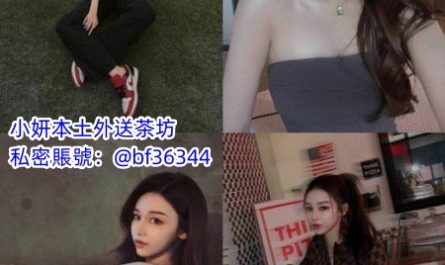 台北外送茶 程詩琪 援交妹 高挑美艷動人~10K