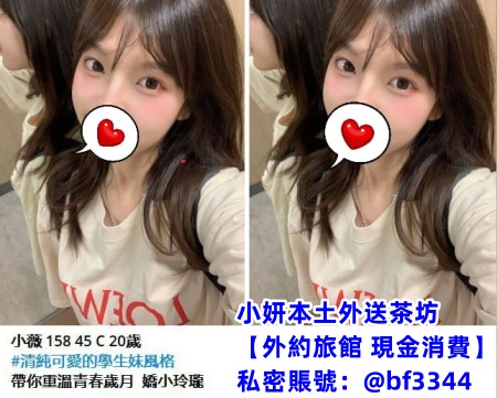 #高雄外約學生妹【小薇】清純可愛學生妹 乖巧甜美 嬌小玲瓏~6K