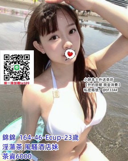 #平價茶【錦錦】高挑傲人的身材很廋 氣質不凡 E罩杯散發誘人的曲線美~6K