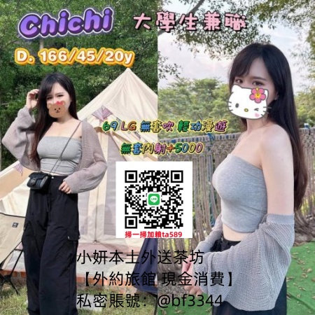 #高雄約學生妹【Chichi】真奶/微刺/無生共浴/無套吹/小親親