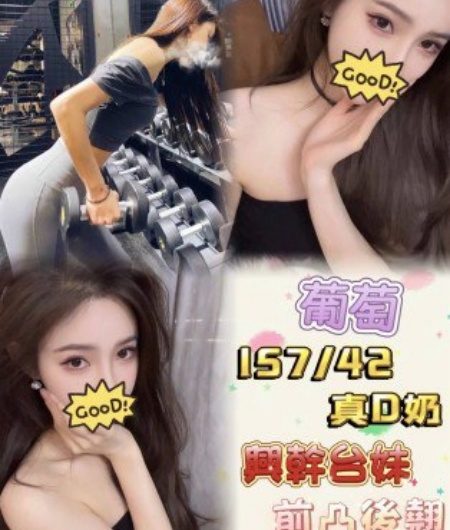 台中約妹【葡萄】157-42-D-20歲 童顏巨乳 乖巧可愛~9k