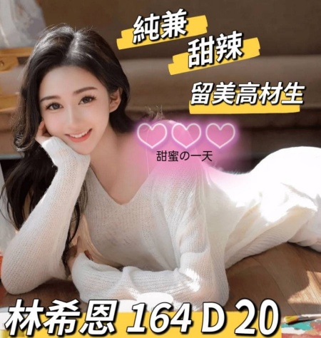 #台北外送茶【林希恩】164-45-D-20歲留美高材生 純兼差~15K