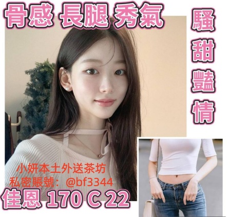 #台北約妹【佳恩】170-48-C-22歲骨感 長腿 秀氣的外表 騷氣十足~12K