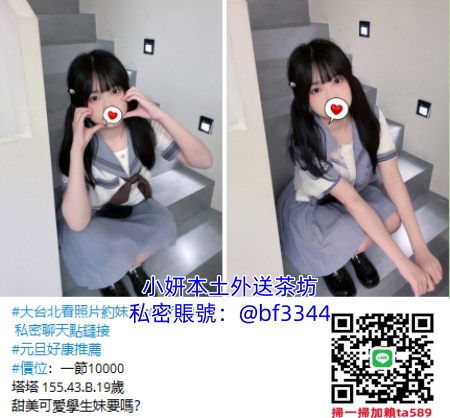 #可愛茶【塔塔】155.43.B.19歲甜美可愛學生妹要嗎？