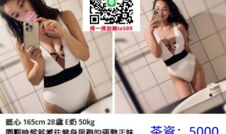 #平價茶【藍心】165-50-E-28歲高挑大奶 閒暇時就很愛健身跑步的運動正妹~5K