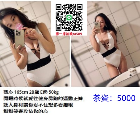 #平價茶【藍心】165-50-E-28歲高挑大奶 閒暇時就很愛健身跑步的運動正妹~5K
