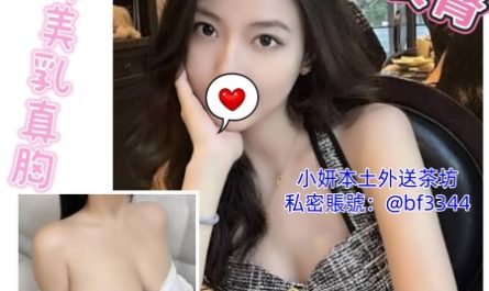 #台北約大奶妹【美琪】163-48-E-22歲童顏巨乳 Q彈美乳真胸部~10K