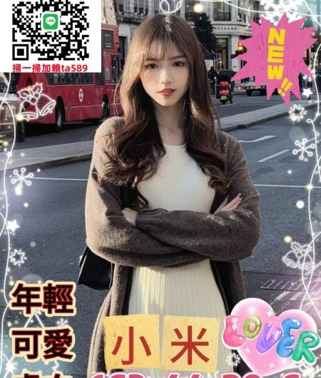 高雄外送茶TG:@a560789 小米 援交年輕貌美大學生