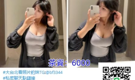 #平價茶【寶妮】163cm 48kg Ecup 28歲大奶正妹 想來杯愛の奶嗎~6K