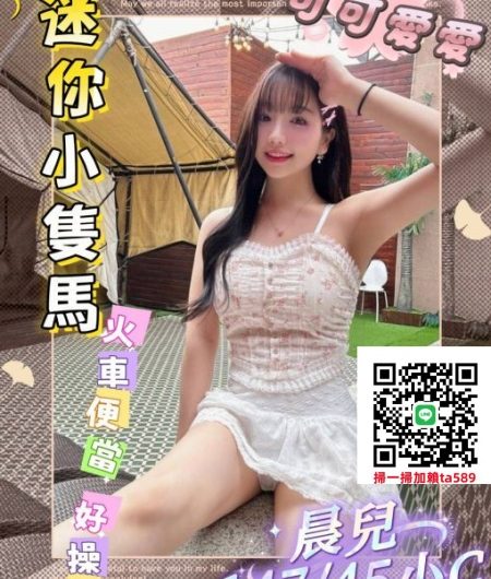 台中外送茶TG:@bf3344 晨兒 援交妹 可可愛愛 迷你小一隻馬~10K
