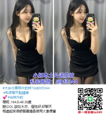 #台妹外約【珊妮】年輕貌美辦公OL 談吐大方，個性好.好聊天