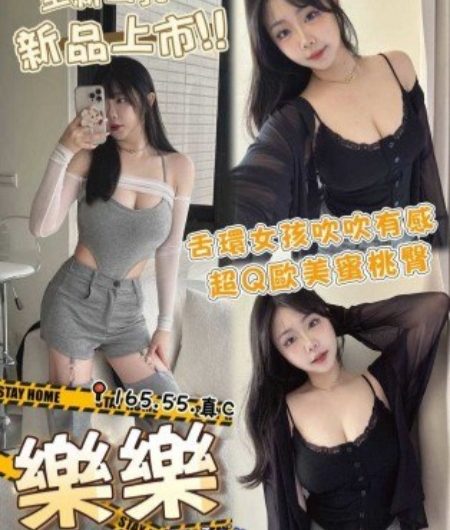 #台中找援交妹【樂樂】全新面孔 新品上市 超Q蜜桃臀~15K