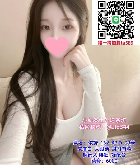#高雄約妹【依諾】皮膚白 大眼睛 身材有料  胸部大 腰細 好配合~6K
