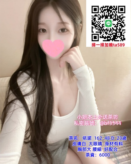 #高雄約妹【依諾】皮膚白 大眼睛 身材有料 胸部大 腰細 好配合~6K