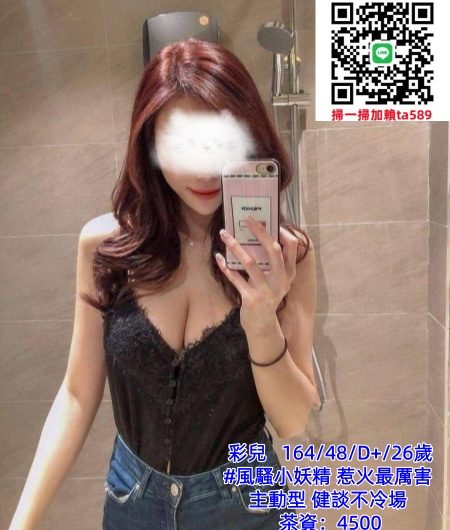#台中約妹【彩兒】風騷小妖精 惹火最厲害 主動型 健談不冷場~4.5K